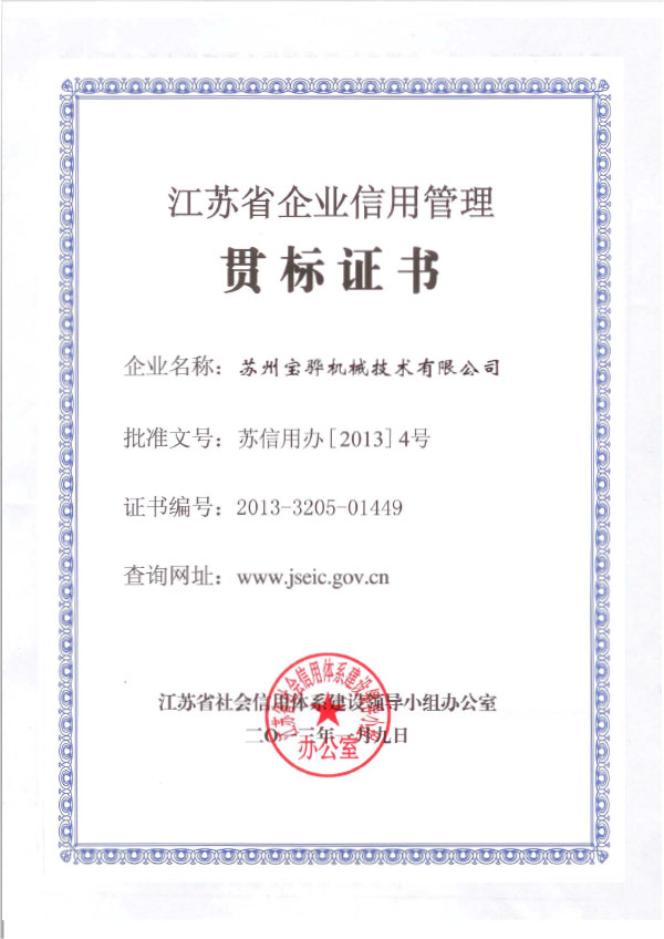 2013 江蘇省企業(yè)信用管理貫標(biāo)證書(shū)（寶驊）1.jpg